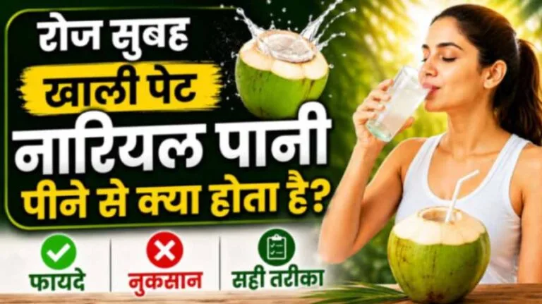 khali pet nariyal pani pine ke fayde