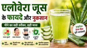 aloe vera juice fayde nuksan hindi