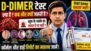 d dimer test in hindi